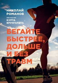 Обложка книги «Бегайте быстрее, дольше и без травм»