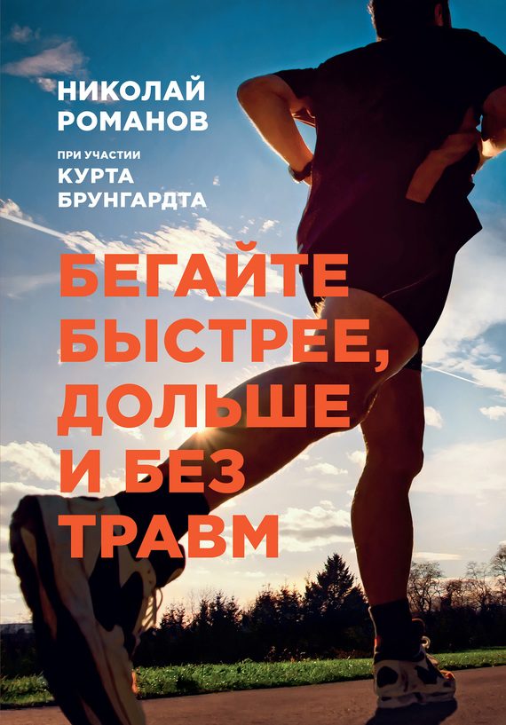 Обложка книги «Бегайте быстрее, дольше и без травм»