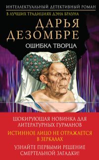 Обложка книги «Ошибка Творца»