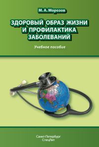 Обложка книги «Здоровый образ жизни и профилактика заболеваний»