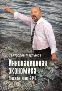 Обложка книги «Инновационная экономика. Дорожная карта – 2040»