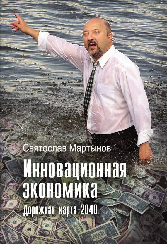 Обложка книги «Инновационная экономика. Дорожная карта – 2040»