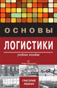 Обложка книги «Основы логистики»