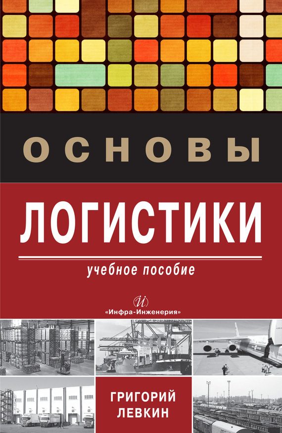 Обложка книги «Основы логистики»