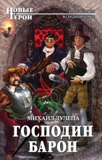 Обложка книги «Господин барон»