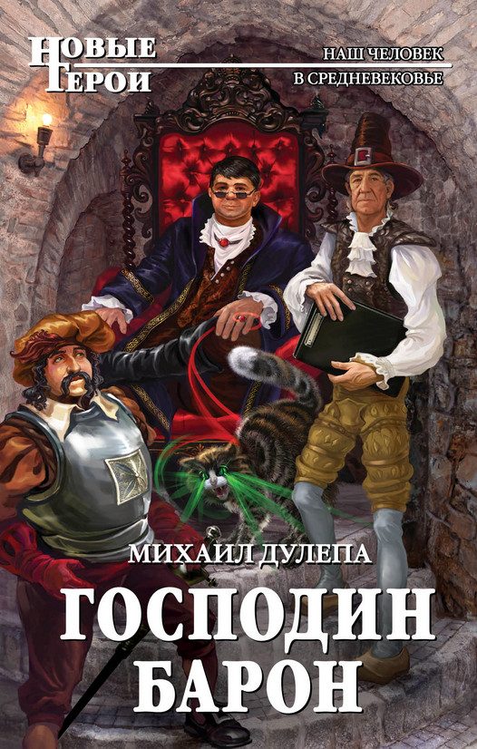 Обложка книги «Господин барон»