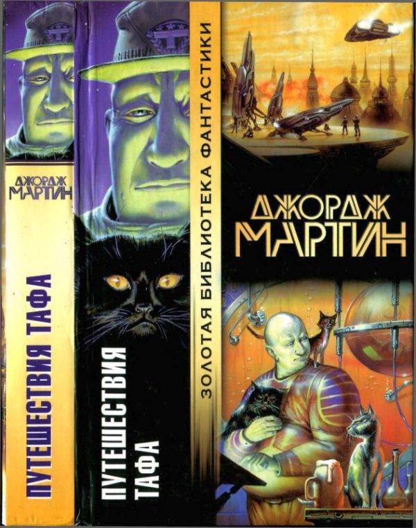 Обложка книги «Путешествия Тафа»