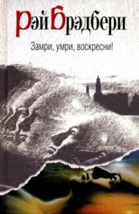 Обложка книги «Замри, умри, воскресни!»