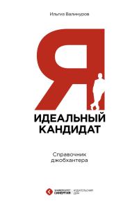 Обложка книги «Я – идеальный кандидат! Справочник джобхантера»