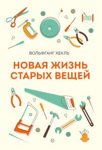 Обложка книги «Новая жизнь старых вещей»
