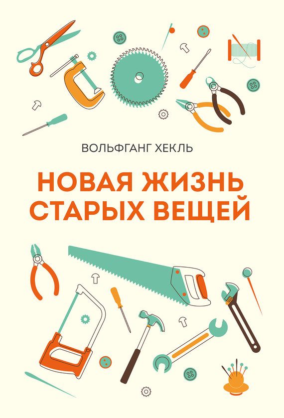 Обложка книги «Новая жизнь старых вещей»