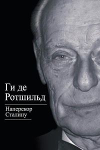 Обложка книги «Наперекор Сталину»