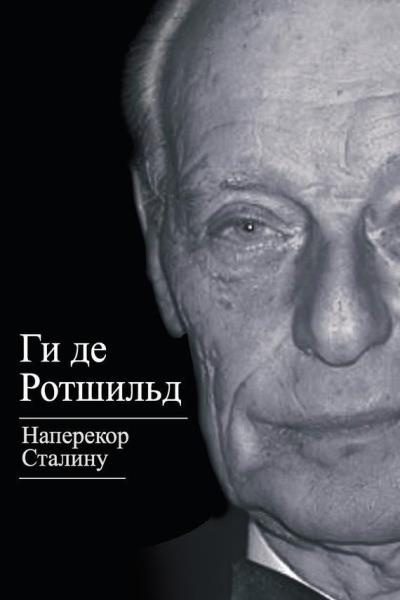 Обложка книги «Наперекор Сталину»