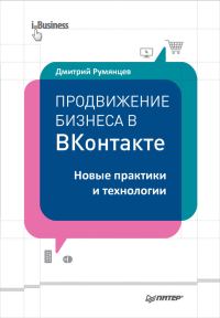 Обложка книги «Продвижение бизнеса в ВКонтакте»