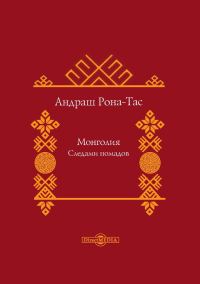 Обложка книги «Монголия. Следами номадов»