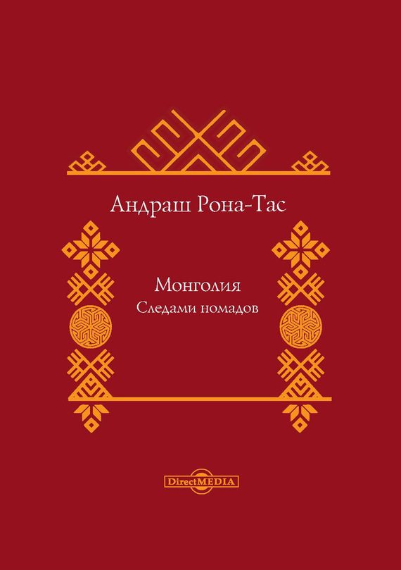 Обложка книги «Монголия. Следами номадов»