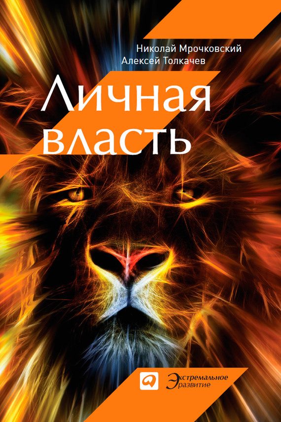 Обложка книги «Личная власть»