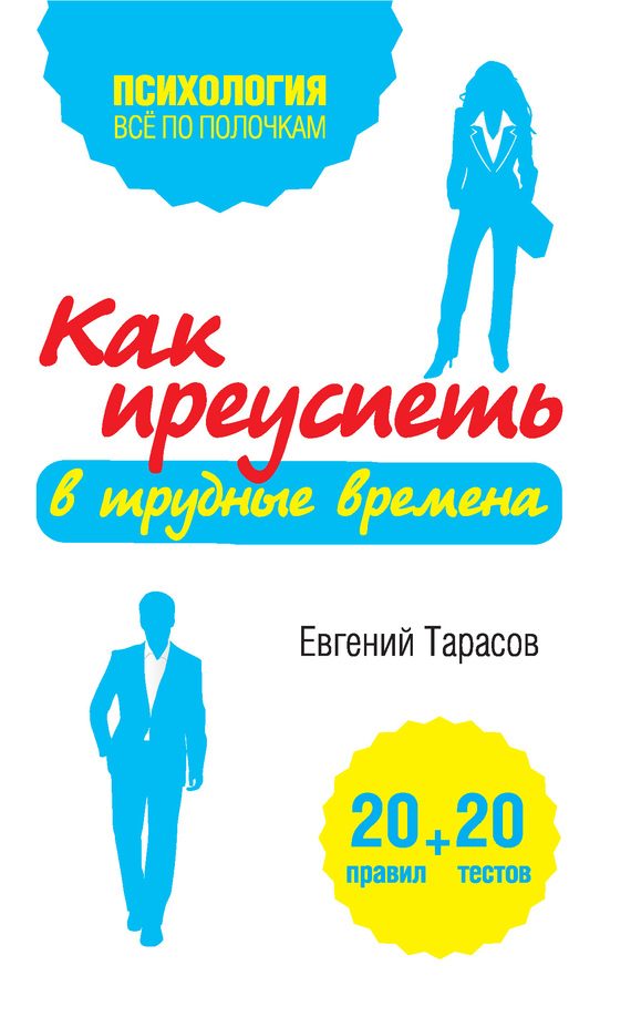 Обложка книги «Как преуспеть в трудные времена. 20 тестов + 20 правил»