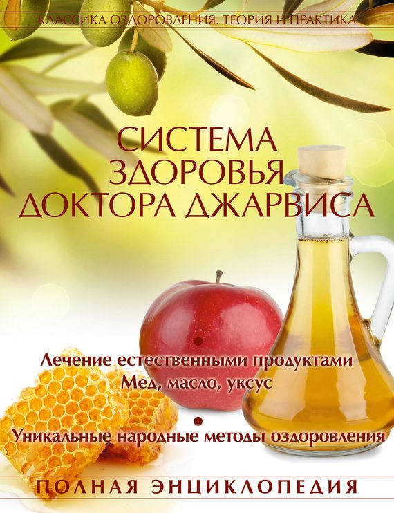 Обложка книги «Система здоровья доктора Джарвиса»
