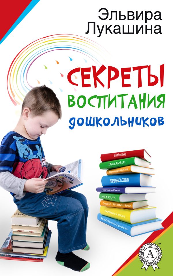 Обложка книги «Секреты воспитания дошкольников»