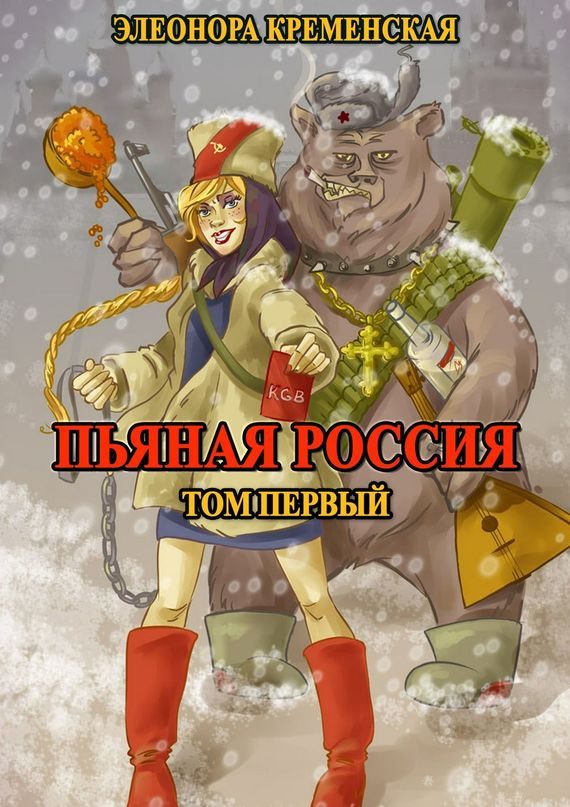 Обложка книги «Пьяная Россия. Том 1»