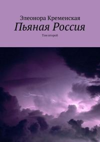 Обложка книги «Пьяная Россия. Том 2»