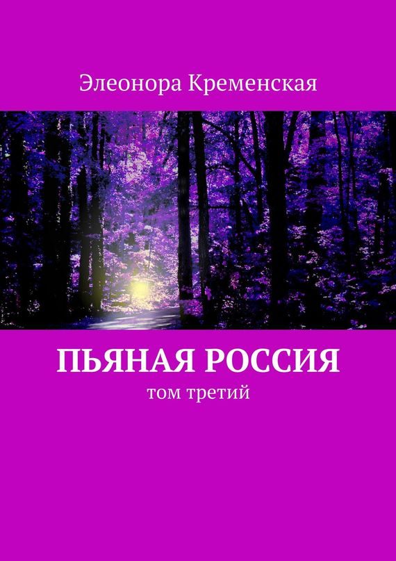 Обложка книги «Пьяная Россия. Том 3»