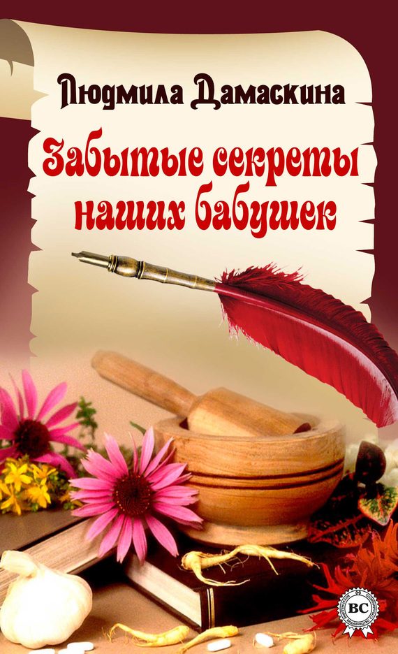 Обложка книги «Забытые секреты наших бабушек»