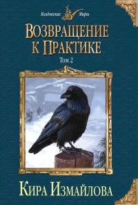 Обложка книги «Возвращение к практике. Том 2»