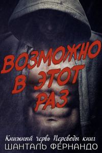 Обложка книги «Возможно, в этот раз»