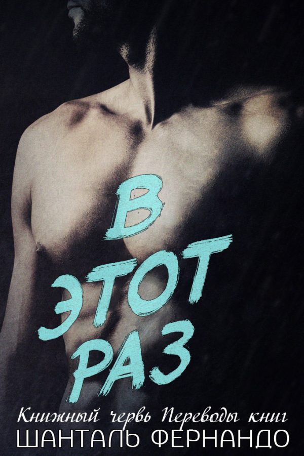 Обложка книги «В этот раз»