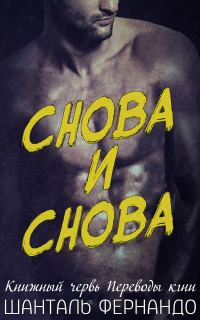 Обложка книги «Снова и снова»