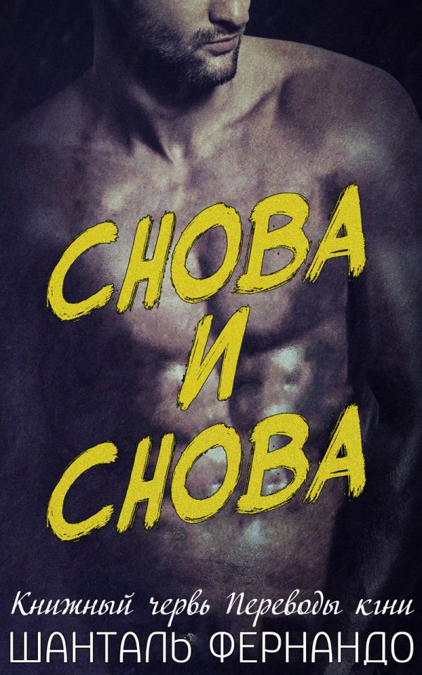 Обложка книги «Снова и снова»