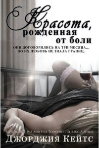 Обложка книги «Красота от боли»