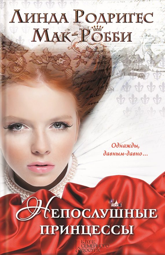 Обложка книги «Непослушные принцессы»