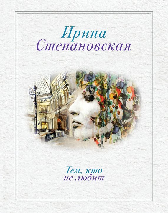 Обложка книги «Тем, кто не любит»