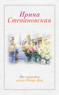 Обложка книги «На скамейке возле Нотр-Дам»