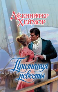 Обложка книги «Признания невесты»