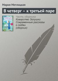 Обложка книги «В четверг – к третьей паре»