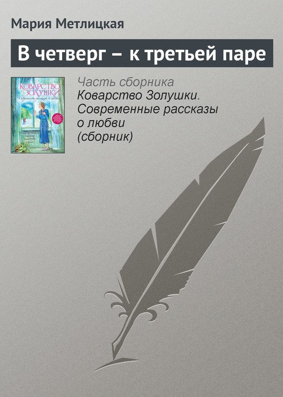 Обложка книги «В четверг – к третьей паре»