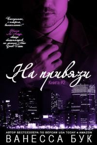 Обложка книги «На привязи 2»