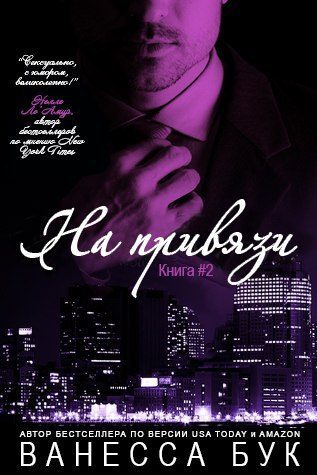 Обложка книги «На привязи 2»