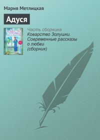 Обложка книги «Адуся»