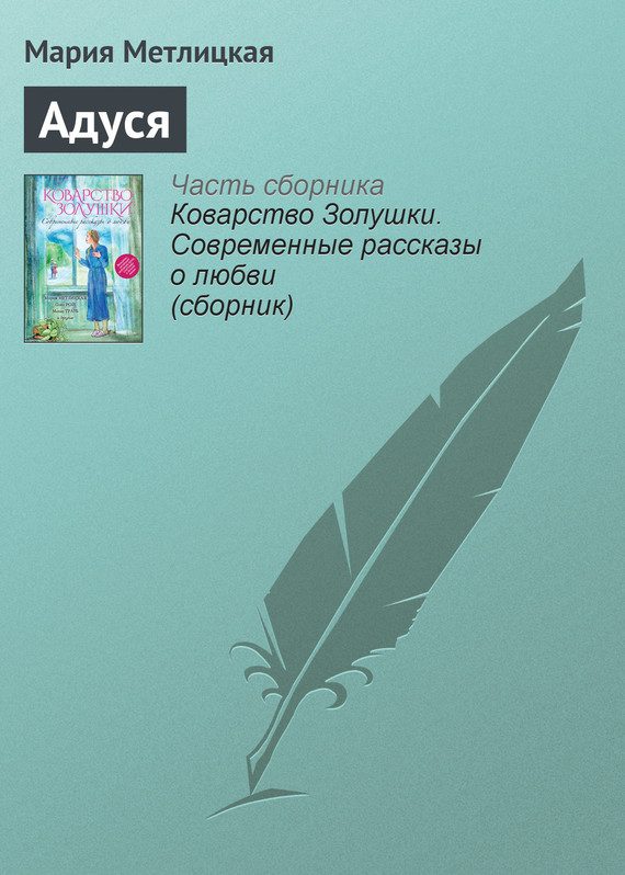 Обложка книги «Адуся»