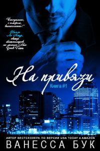 Обложка книги «На привязи»