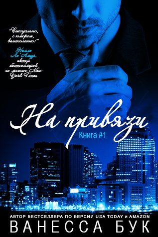 Обложка книги «На привязи»