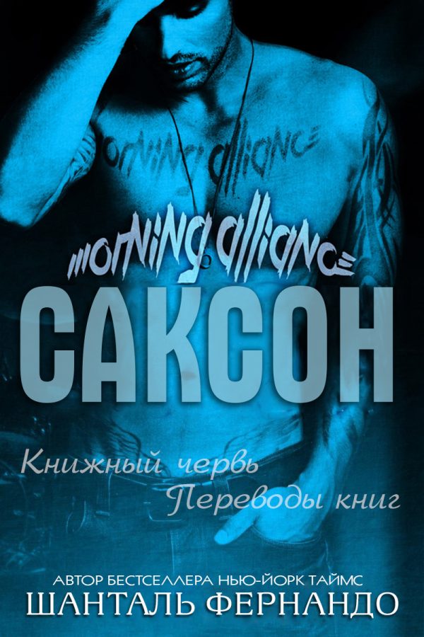 Обложка книги «Саксон»