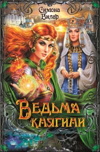 Обложка книги «Ведьма княгини»