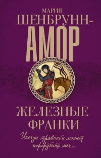 Обложка книги «Железные франки»
