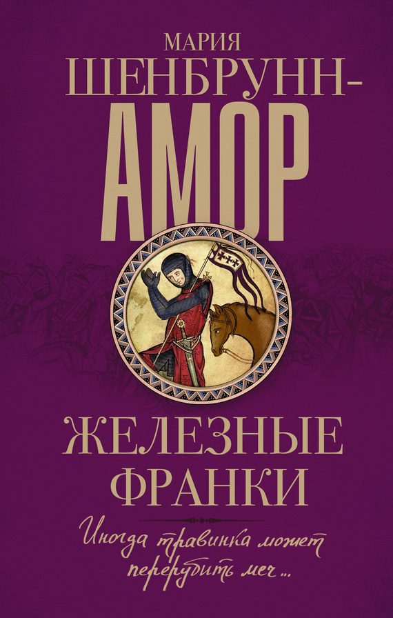 Обложка книги «Железные франки»